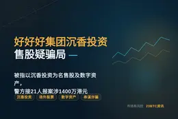 港媒曝好好好集团沉香投资售股疑骗局