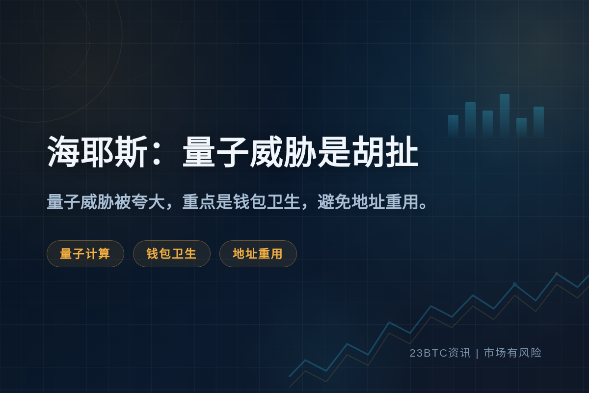 海耶斯：加密量子威胁是胡扯，管好钱包就行