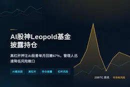 AI股神Leopold基金16日披露持仓