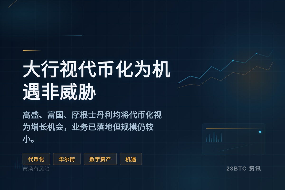 大行视代币化为机遇非威胁