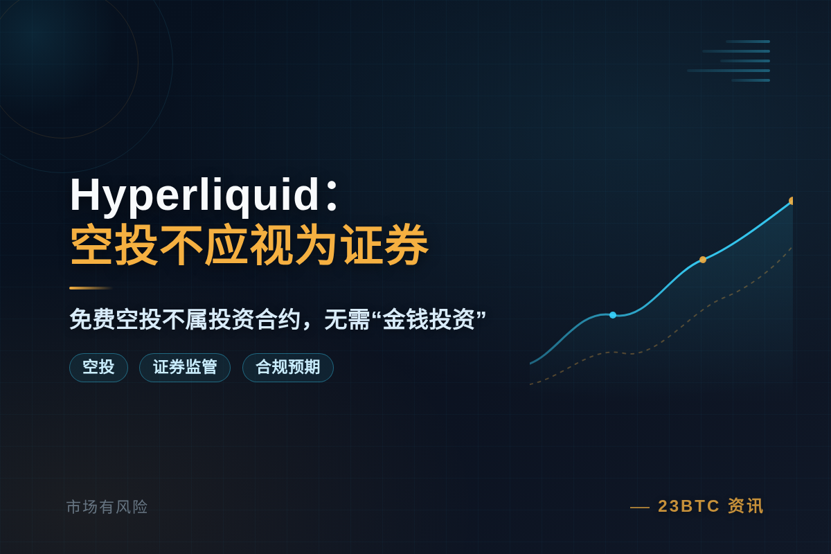 Hyperliquid:空投不应视为证券插图1 Hyperliquid:空投不应视为证券