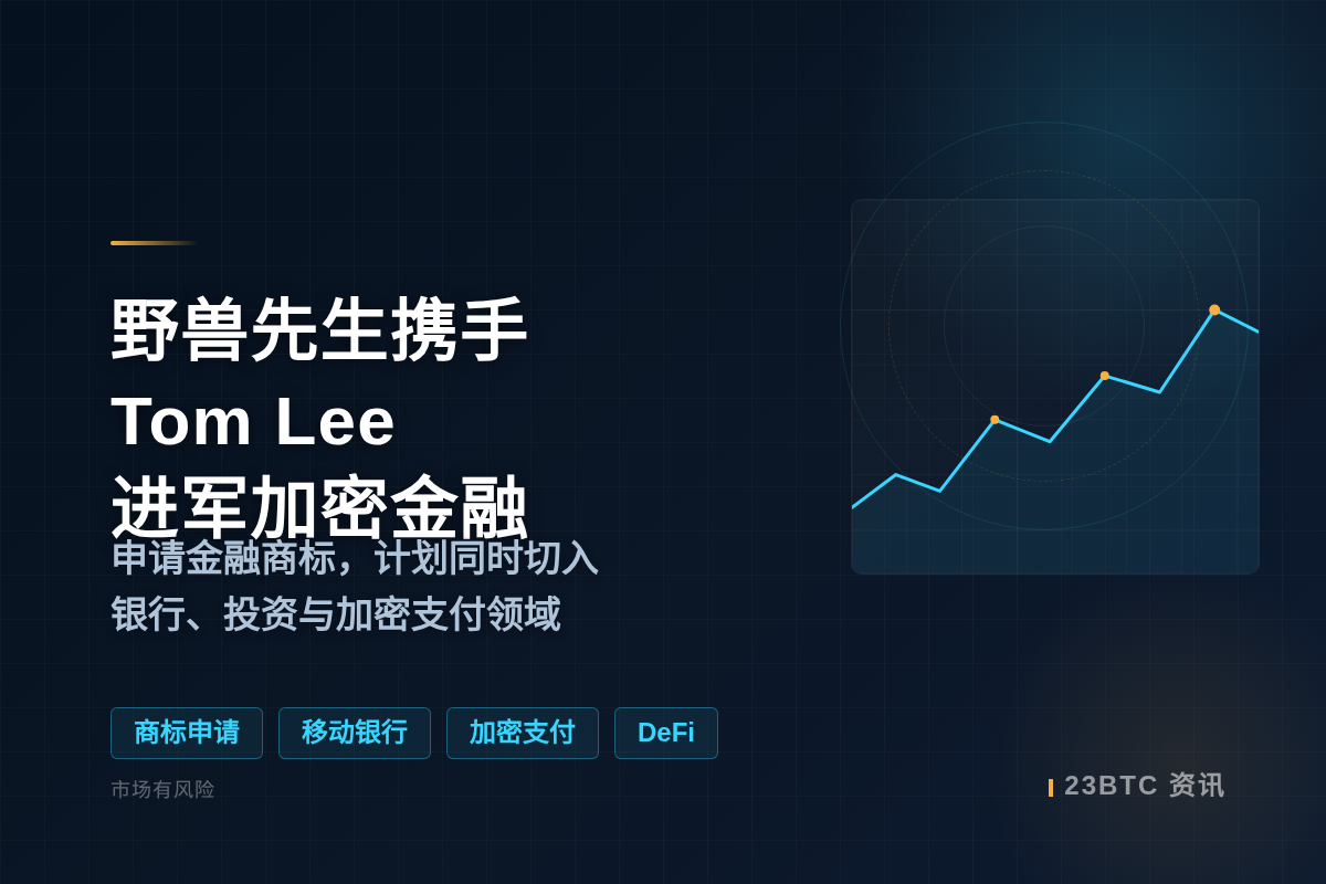 野兽先生携手Tom Lee进军加密金融插图1 野兽先生携手Tom Lee进军加密金融