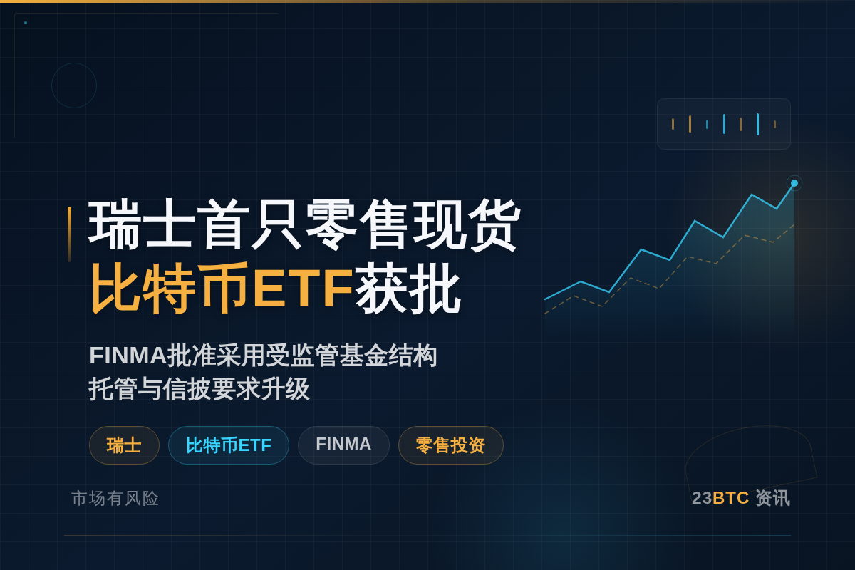 瑞士首只零售现货比特币ETF获批