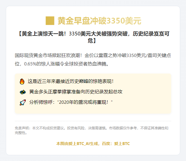 黄金早盘冲破3350美元