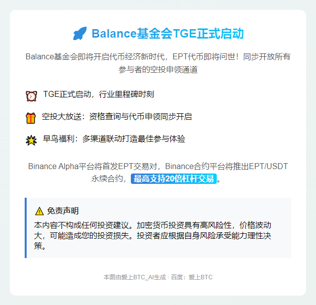 Balance基金会4月21日20时TGE