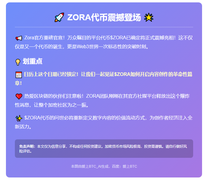 ZORA代币4月23日上线