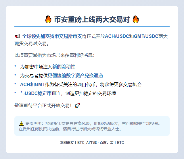 币安上线ACH/USDC和GMT/USDC交易对
