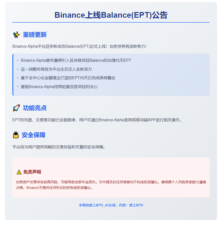 Binance上线Balance (EPT)