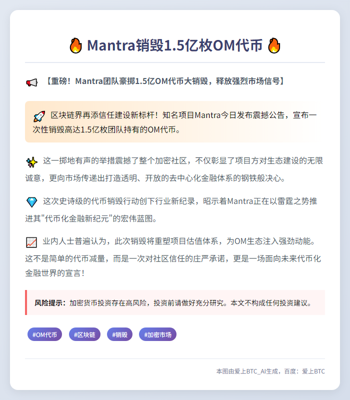 Mantra销毁1.5亿枚OM代币