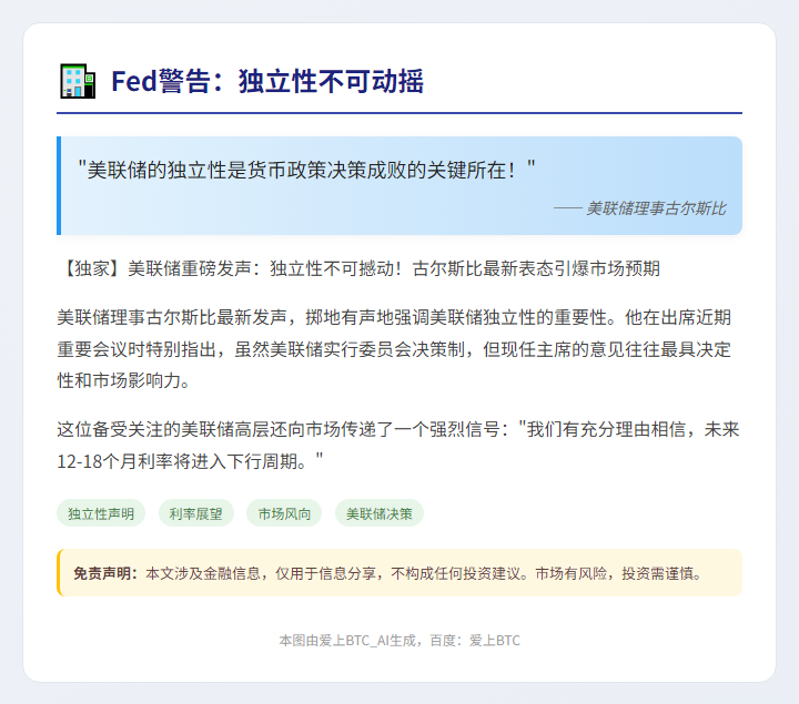 Fed警告：独立性不可动摇