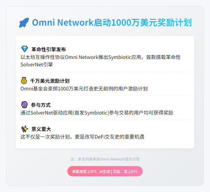 Omni Network启动1000万美元奖励计划