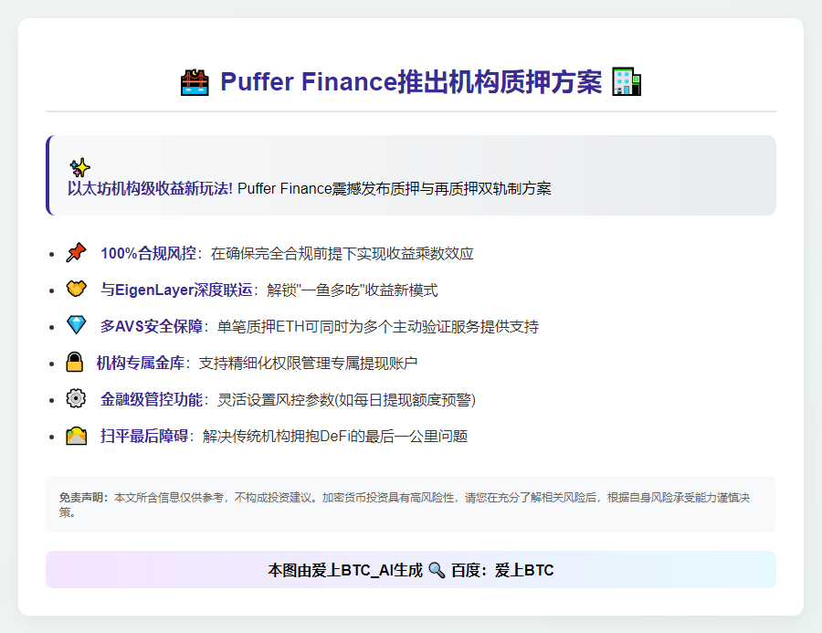 Puffer Finance推出机构质押方案