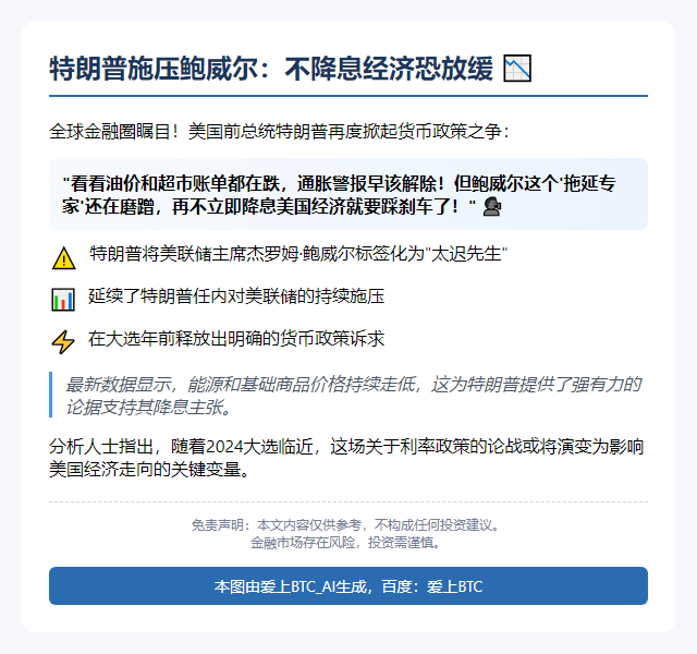 特朗普施压鲍威尔：不降息经济恐放缓