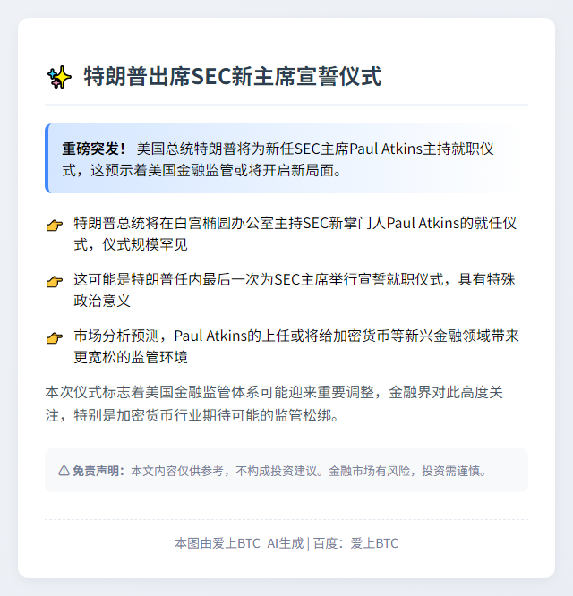 特朗普出席SEC新主席宣誓仪式