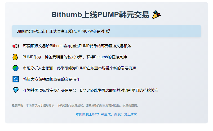 "Bithumb上线PUMP韩元交易"