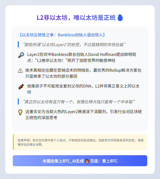 L2非以太坊，唯以太坊是正统