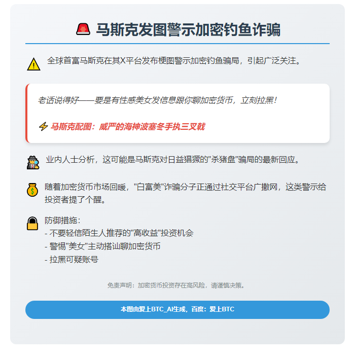 马斯克发图警示加密钓鱼