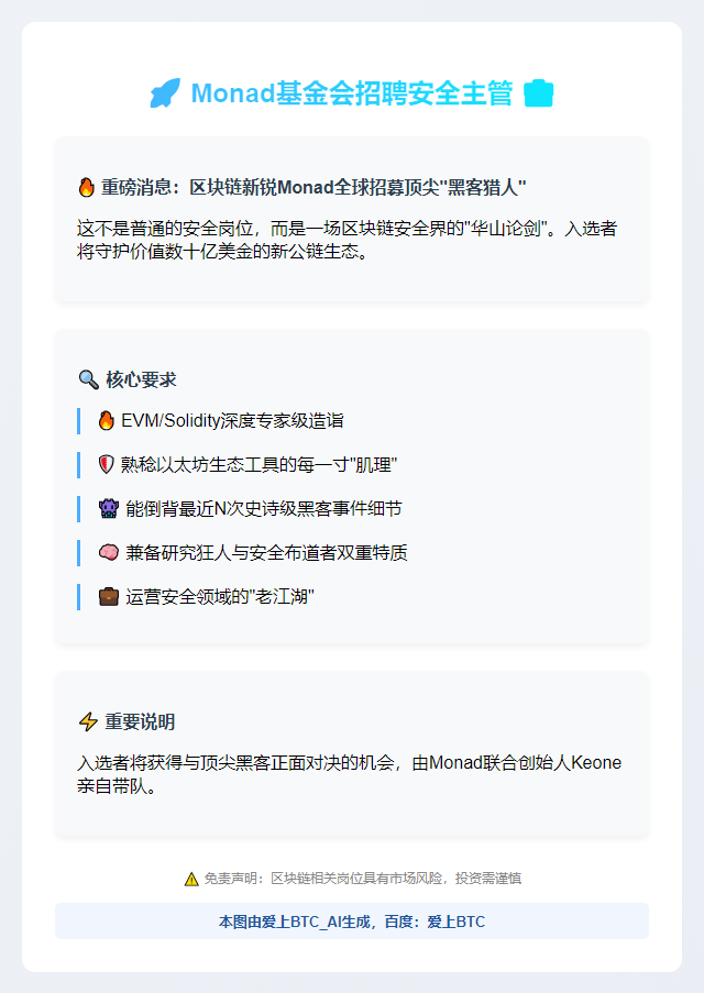 Monad基金会招聘安全主管