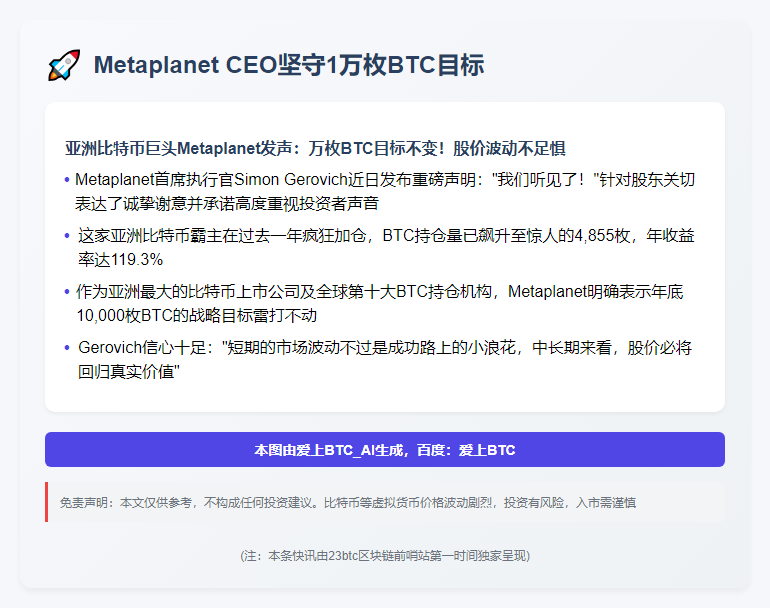 Metaplanet CEO坚守1万枚BTC目标