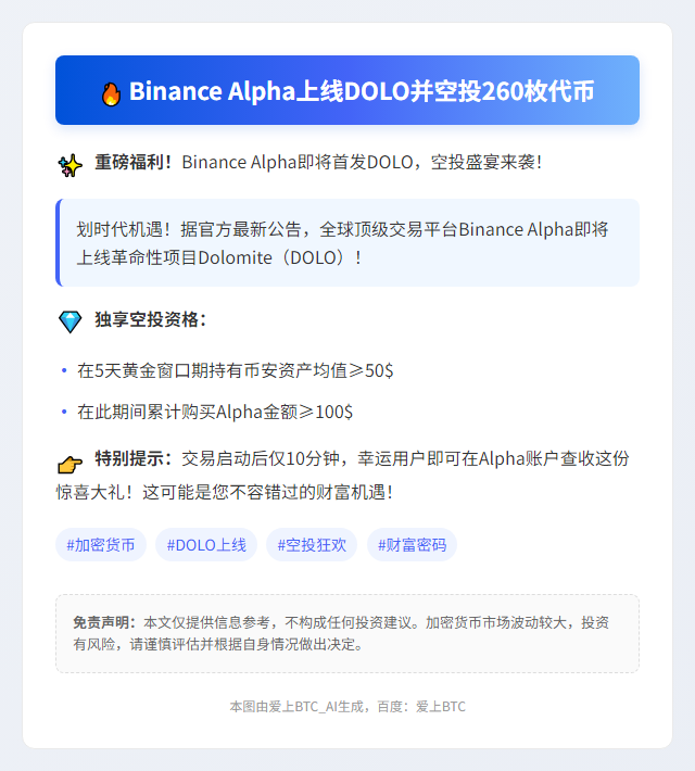 Binance Alpha上线DOLO并空投260枚代币