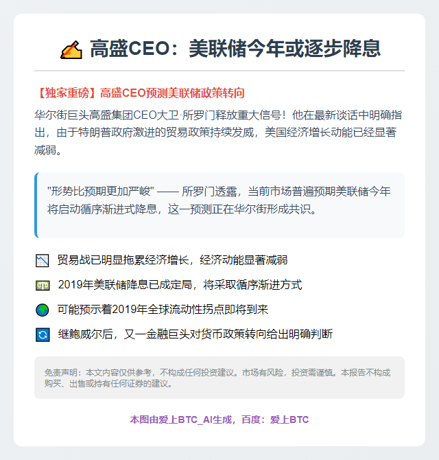 高盛CEO：美联储今年或逐步降息