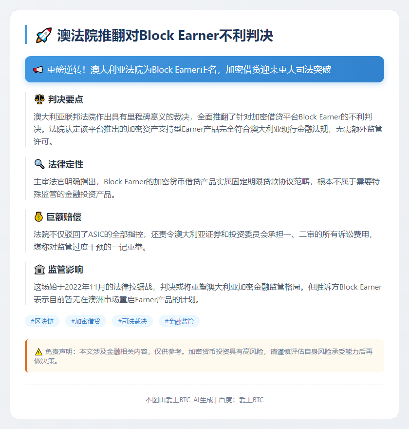 澳法院推翻对Block Earner不利判决