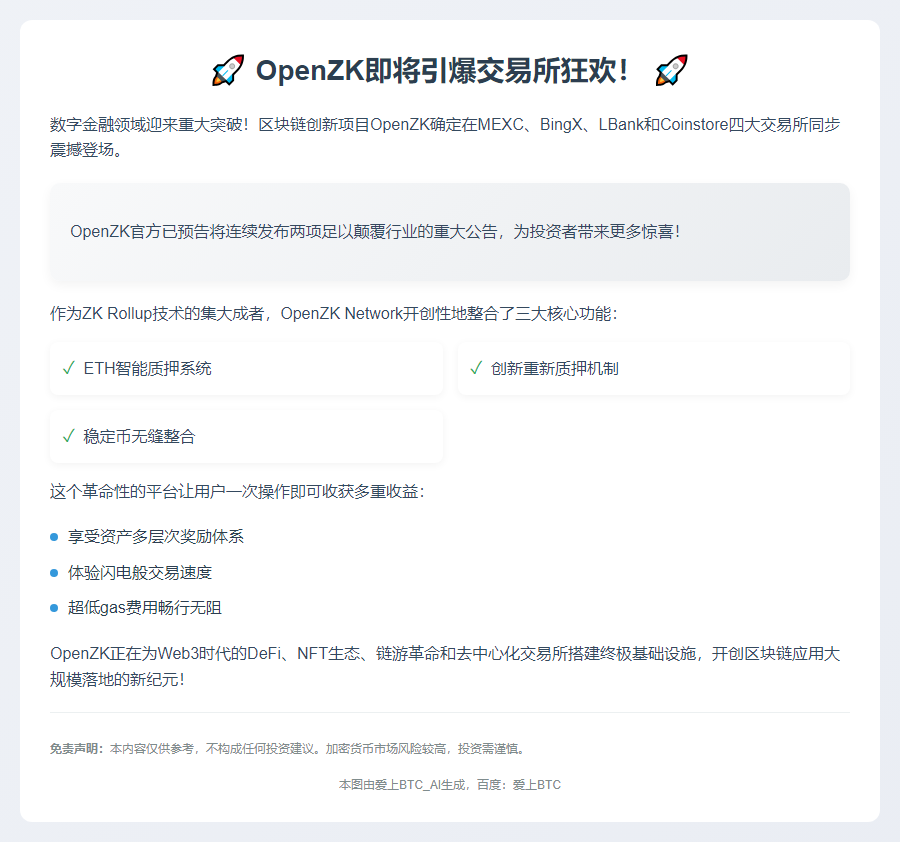 OpenZK 4月24日登陆四大交易所