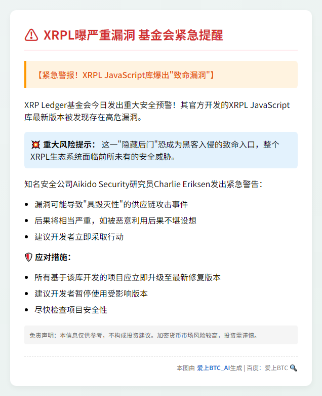 XRPL曝严重漏洞 基金会紧急提醒