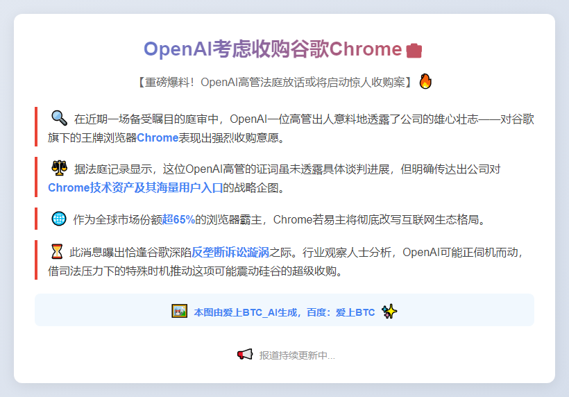 OpenAI考虑收购谷歌Chrome