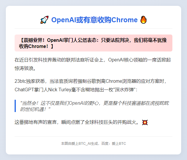 OpenAI或有意收购Chrome