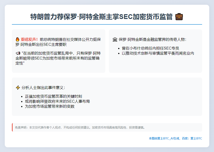 特朗普力荐保罗·阿特金斯主掌SEC加密货币监管