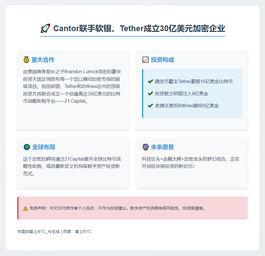 Cantor联手软银、Tether成立30亿美元加密企业