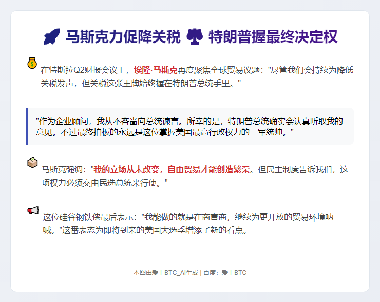 马斯克力促降关税 特朗普握最终决定权