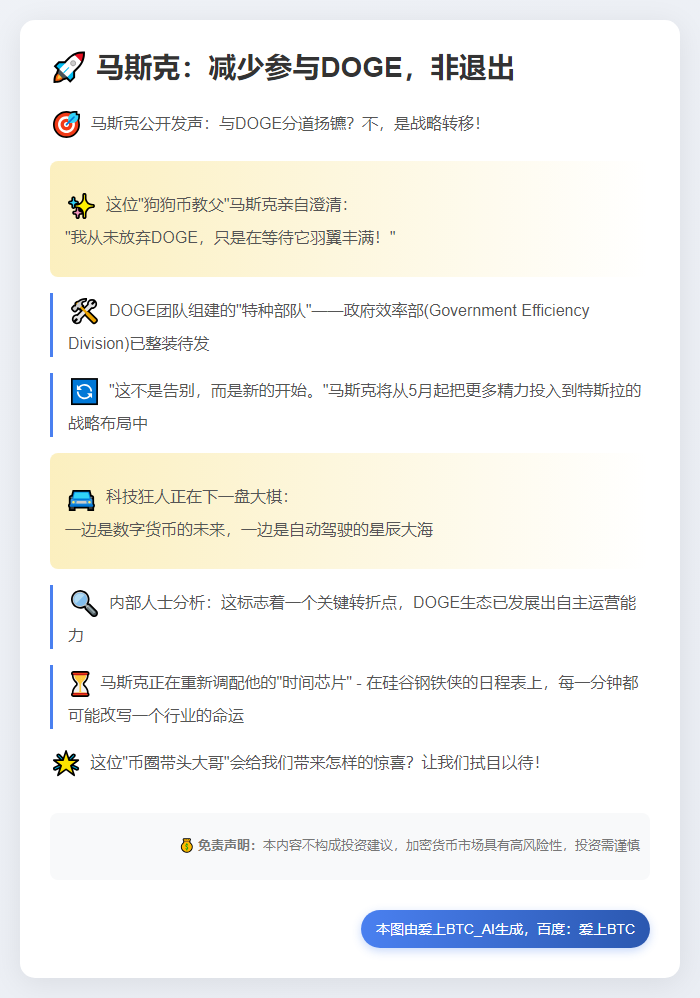 马斯克：减少参与DOGE，非退出