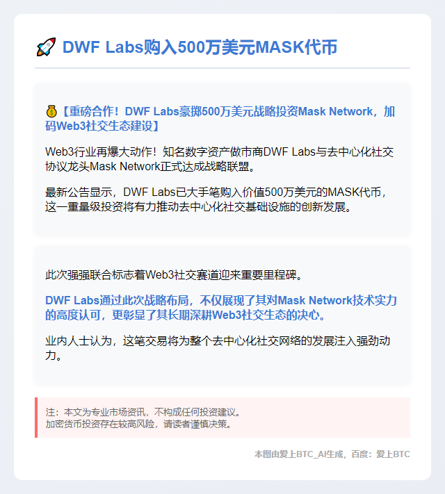 DWF Labs购入500万美元MASK代币
