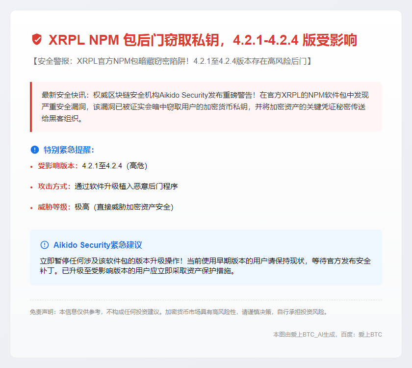 XRPL NPM 包后门窃取私钥，4.2.1-4.2.4 版受影响