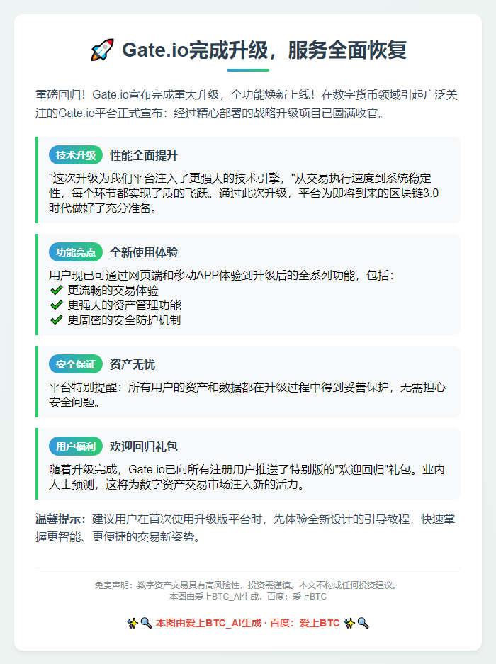 Gate.io完成升级，服务全面恢复