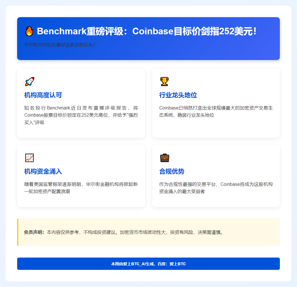 Benchmark看好Coinbase，目标价252美元