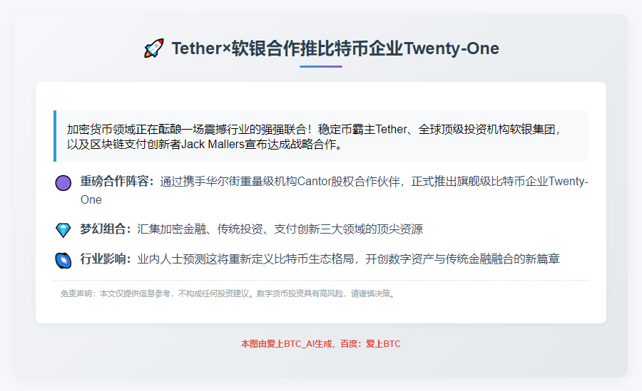 Tether软银合作推比特币企业Twenty-One