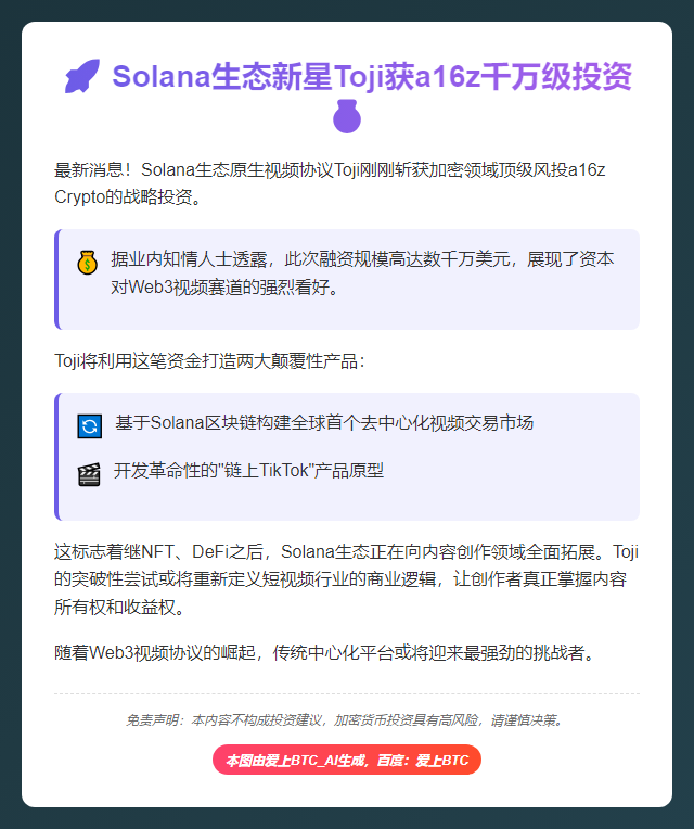 a16z投资Solana视频协议Toji