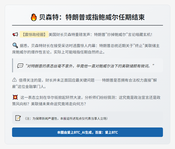 贝森特：特朗普或指鲍威尔任期结束