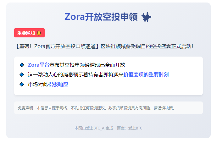 Zora开放空投申领