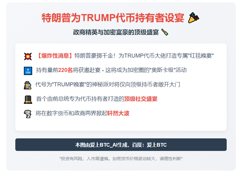 特朗普为TRUMP代币持有者设宴