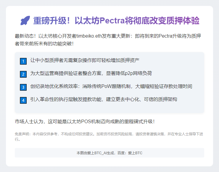 以太坊验证者余额将随Pectra升级提升