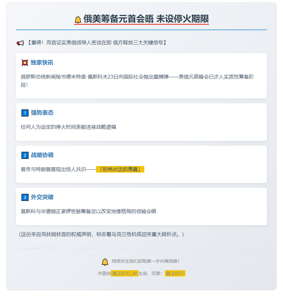 俄美筹备元首会晤 未设停火期限