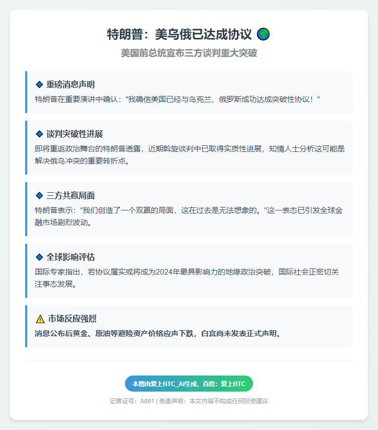特朗普：美乌俄已达成协议