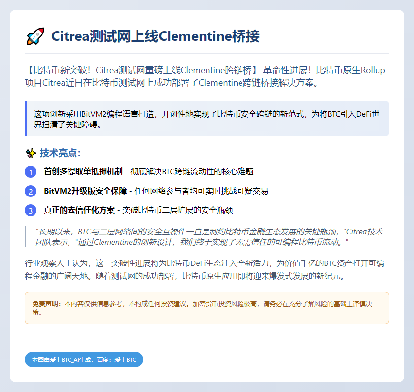 Citrea测试网上线Clementine桥接