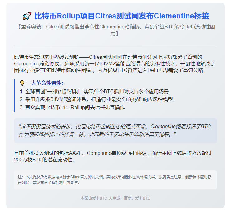比特币Rollup项目Citrea测试网发布Clementine桥接