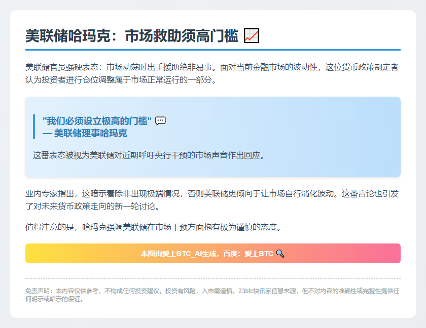 美联储哈玛克：市场救助须高门槛