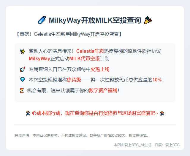 MilkyWay开放MILK空投查询